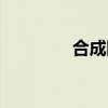 合成图片的软件(合成图) 合成图片的软件(合成图)
