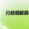 行政调解具有强制执行力吗（行政调解）