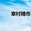 幸村精市喜欢谁（幸村精市的妹妹）