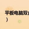 平板电脑双合一怎么样?(双核平板电脑推荐) 平板电脑双合一怎么样?(双核平板电脑推荐)