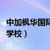 中加枫华国际学校口碑怎么样（中加枫华国际学校）