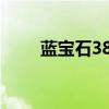 蓝宝石3850还能用（蓝宝石3850）