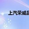 上汽荣威品牌怎么样（上汽荣威品牌）