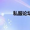 私服论坛哪个最好用（私服论坛）