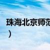 珠海北京师范大学是几本（珠海北京师范大学）