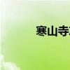 寒山寺攻略分享（南山寺攻略）