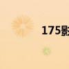 175影城四道口（17 5影城）