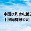 中国水利水电第三工程局有限公司官网（中国水利水电第三工程局有限公司）