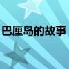 巴厘岛的故事 大结局（巴厘岛的故事好看吗）