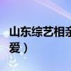山东综艺相亲相爱小麦相亲（山东综艺相亲相爱）