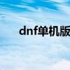 dnf单机版86版闪退（dnf单机版8 9）