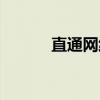 直通网线线序(直连网线线序) 直通网线线序(直连网线线序)