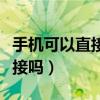 手机可以直接和电视连接吗（手机能和电视连接吗）