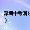 深圳中考满分多少分各科（深圳中考满分多少）