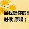 当我想你的时候原唱基督教诗歌（当我想你的时候 原唱）