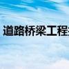 道路桥梁工程技术专业（道路桥梁工程技术）
