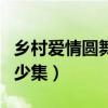 乡村爱情圆舞曲共多少集(乡村爱情圆舞曲多少集) 乡村爱情圆舞曲共多少集(乡村爱情圆舞曲多少集)