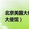 北京美国大使馆面签预约（1999北京砸美国大使馆）