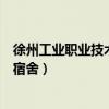 徐州工业职业技术学院宿舍几人间（徐州工业职业技术学院宿舍）