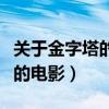 关于金字塔的电影叫什么咒语啊（关于金字塔的电影）