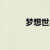 梦想世界端游（梦想世界私服）