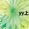 yy上的主播（yy主播视频）