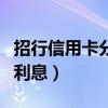 招行信用卡分期利息多少钱（招行信用卡分期利息）