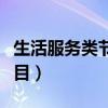 生活服务类节目主持稿三分钟（生活服务类节目）