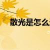 散光是怎么造成的（散光看东西的图片）