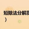 短除法分解质因数四年级（短除法分解质因数）