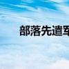 部落先遣军军需官奖励（部落先遣军）