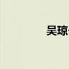 吴琼个人介绍（吴琼资料）