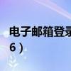 电子邮箱登录入口139（电子邮箱登录入口126）