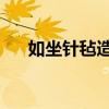 如坐针毡造句5o个字（如坐针毡造句）