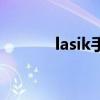 lasik手术多少钱(lasik手术) lasik手术多少钱(lasik手术)