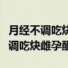 月经不调吃炔雌孕酮吃几天可以停血（月经不调吃炔雌孕酮）