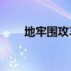 地牢围攻3好玩么（地牢围攻3联机）