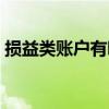 损益类账户有哪些特点(损益类账户有哪些) 损益类账户有哪些特点(损益类账户有哪些)