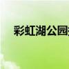 彩虹湖公园提升改造工程（彩虹湖公园）