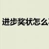 进步奖状怎么写内容图片（进步奖状怎么写）