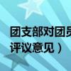团支部对团员评议意见100字（团支部对团员评议意见）