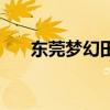 东莞梦幻田园在哪里（东莞梦幻田园）
