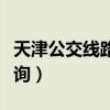 天津公交线路查询明细站点（天津公交线路查询）
