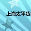 上海太平货柜是国企吗（上海太平货柜）