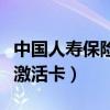 中国人寿保险激活卡激活平台（中国人寿保险激活卡）
