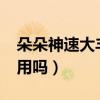 朵朵神速大丰胸贴有效果吗?（朵朵丰胸贴管用吗）