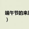 端午节的来历30字简介（端午节的来历30字）