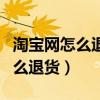淘宝网怎么退货?先点确认收货吗?（淘宝网怎么退货）
