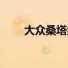 大众桑塔纳化油器（桑塔纳化油器）
