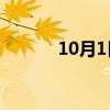 10月1日敦煌气温（敦煌气温）